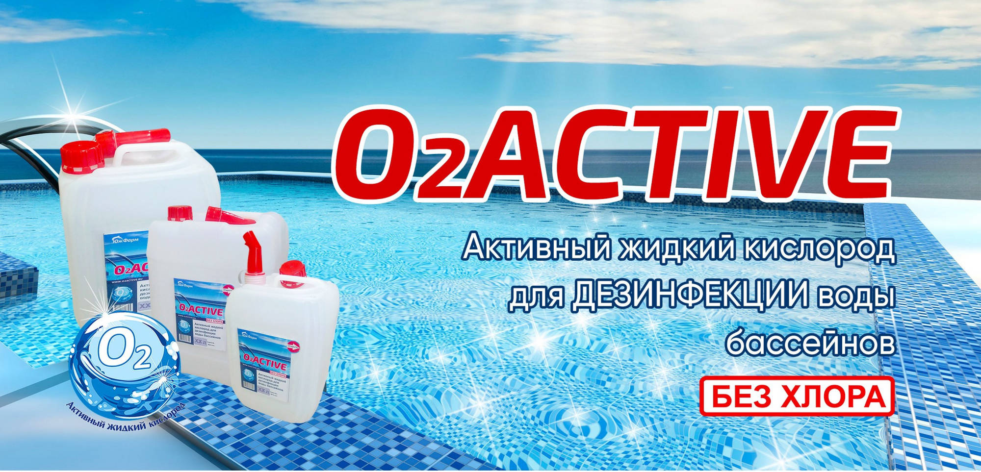 O2Active - активный жидкий кислород для дезинфекции воды бассейнов